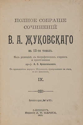Жуковский В.А. Полное собрание сочинений В.А. Жуковского в 12 томах. В 12 т. Т. 1-12. СПб.: Издание А.Ф. Маркса, 1902.